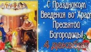 С ВЕЛИКИМ  ПРАЗДНИКОМ – ВВЕДЕНИЕ ВО ХРАМ ПРЕСВЯТОЙ БОГОРОДИЦЫ МАРИИ !