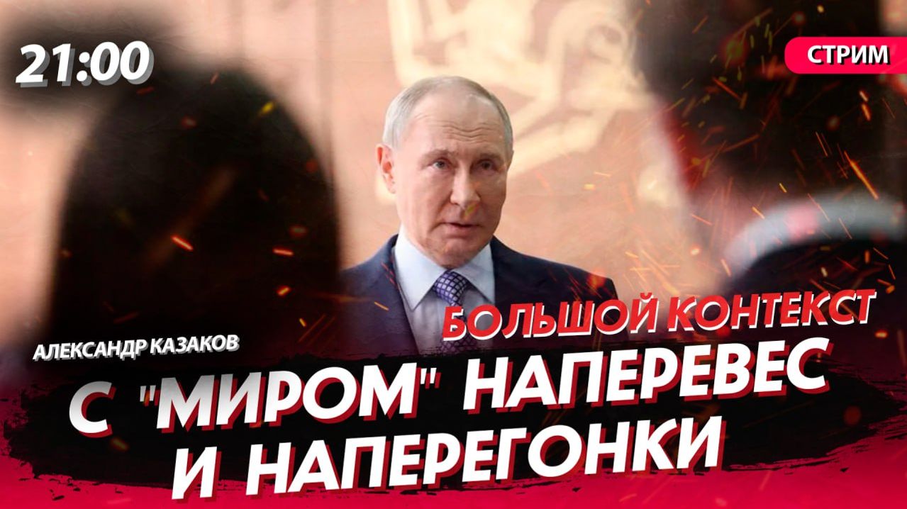 С "миром" наперевес. И наперегонки [Александр Казаков. СТРИМ]