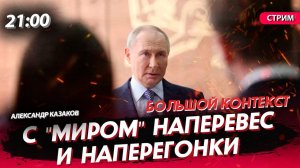 С "миром" наперевес. И наперегонки [Александр Казаков. СТРИМ]