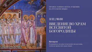 Великая Вечерня на русском языке. Введение во храм всесвятой Богородицы. 3 декабря 2025