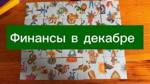 Улучшится ли финансовое положение в Декабре #Гадание пасьянс