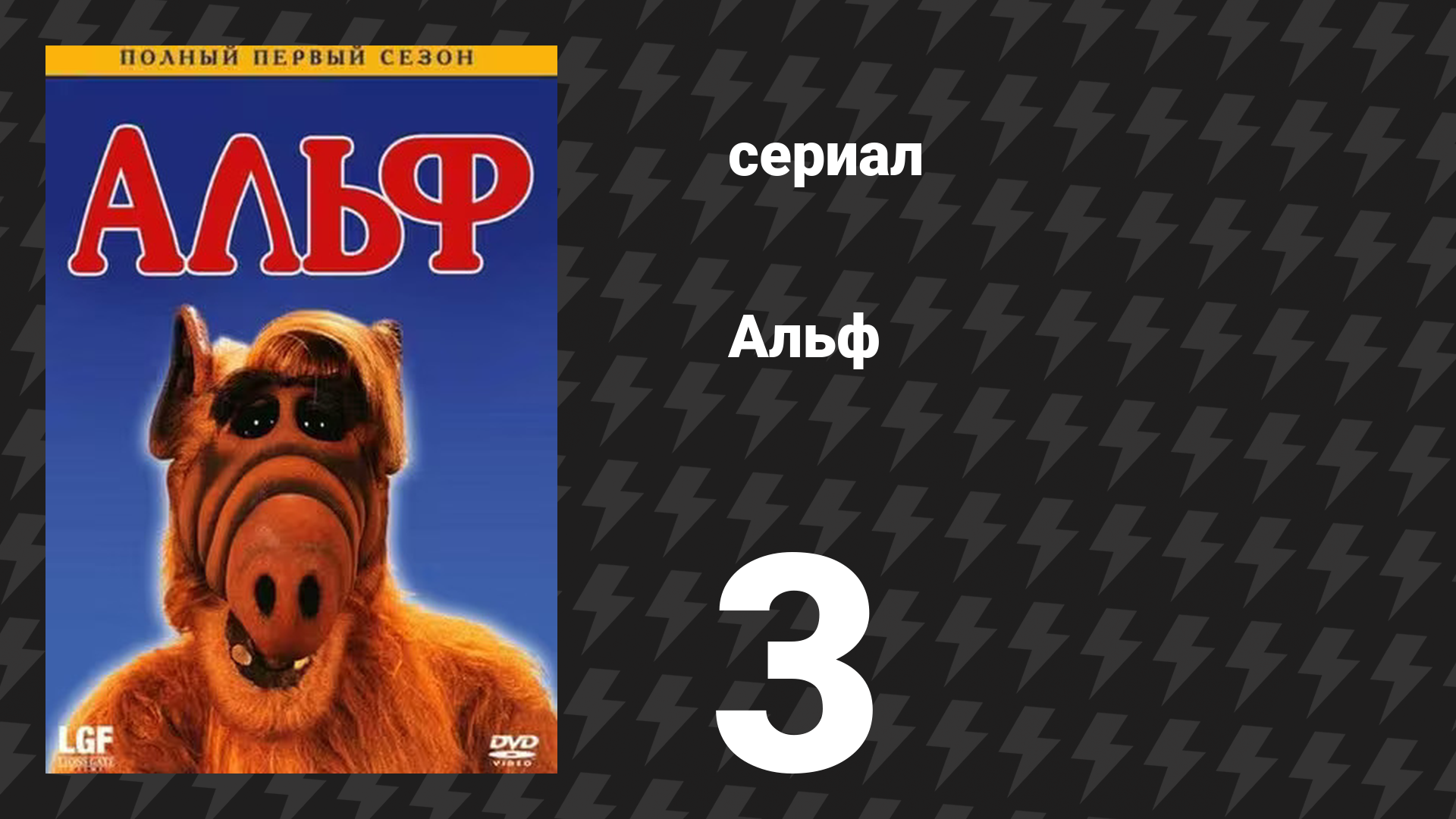 Альф 1 сезон 3 серия «В поисках Лаки» (сериал, 1986)