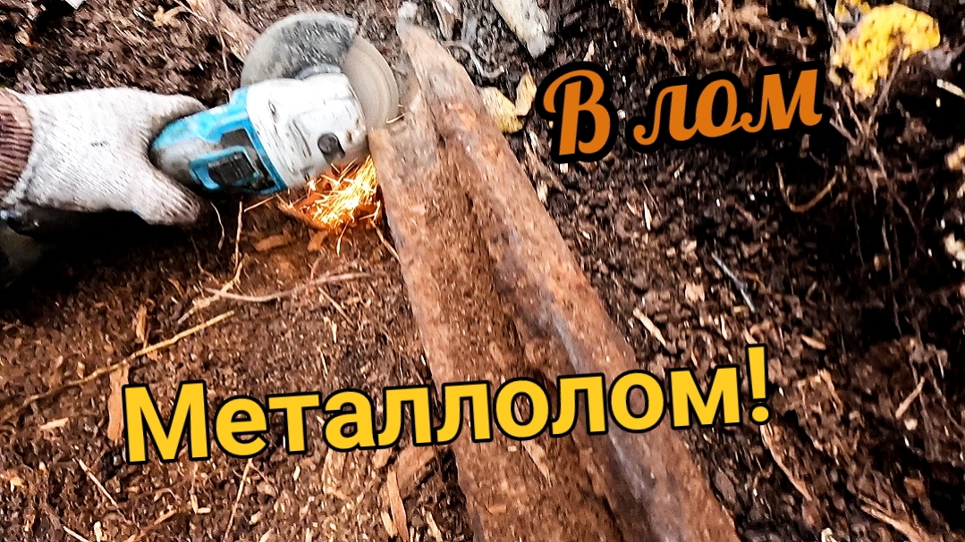 Копаю, разбираю-металл добываю!