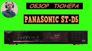 Обзор тюнера PANASONIC ST-D5