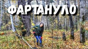 САМАЯ ЛУЧШАЯ И ДОРОГАЯ МОЯ НАХОДКА. В поиске клада, копатель в деле с металлоискателем