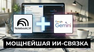 РЕВОЛЮЦИОННАЯ связка NotebookLM + Gemini — НЕПРЕВЗОЙДЁННО МОЩНЫЙ рабочий процесс! ЭТО МЕНЯЕТ ВСЁ!