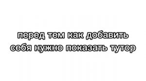 добавь себя (+тутор)