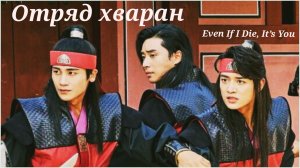 Клип к дораме "Отряд Хваран". Even If I Die, It’s You