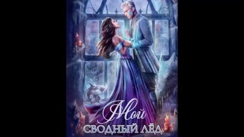 Снежный бал. Любовное фэнтези. Аудиокнига.