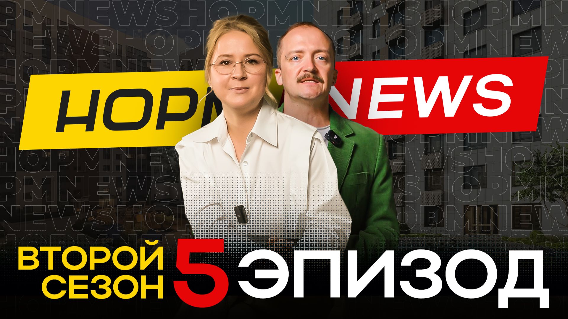 НОРМ NEWS: Что происходит на стройках Уфы? Пьермонт, Новая Дёма, Нью Йорт и Лайф Дёма