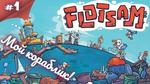 МОРСКИЕ ПРИКЛЮЧЕНИЯ! Прохождение Flotsam #1 #thefrolplay