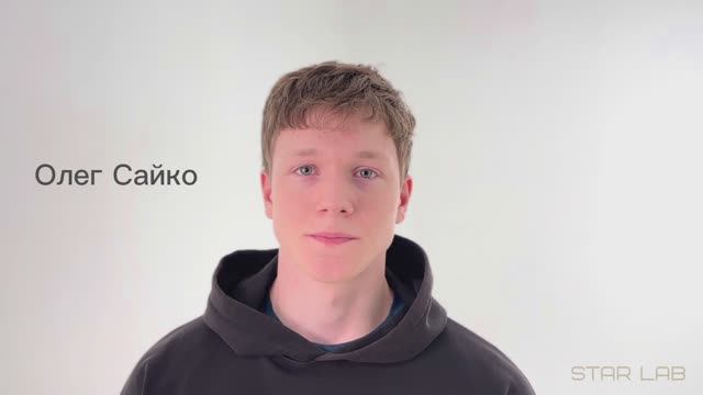Олег Сайко. Проект #Настоящие STARLAB