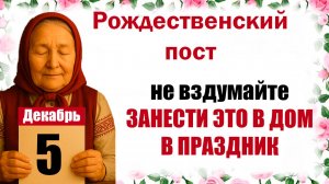 5 декабря праздник церковный календарь народный, что нельзя делать, приметы, молитва дня, именины