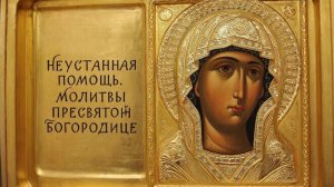 Сильнейший щит! Молитва Богородице о защите семьи и дома