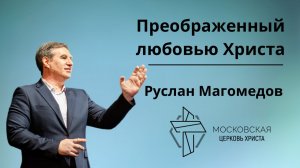 Преображенный любовью Христа