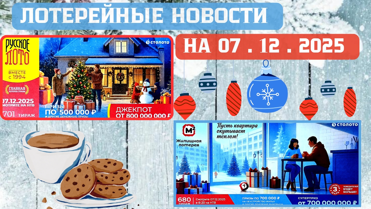 Русское Лото 1701 тираж, Жилищная Лотерея 680 тираж, Золотая Подкова 536 тираж