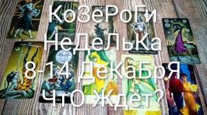 #КОЗЕРОГИ 8-14 ДЕКАБРЯ ТАРО НЕДЕЛЬКА 🌲💖🌲#ГаданиеНаБудущее #ТароПрогноз #ТароНеделя #ТароГадание