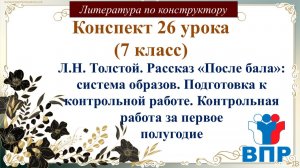 26 урок 7 класс. Н. Толстой. Рассказ «После бала»: система образов. Подготовка к контрольной работе