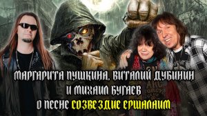 МАРГАРИТА ПУШКИНА, ВИТАЛИЙ ДУБИНИН (АРИЯ) и МИХАИЛ БУГАЕВ о песне 'СОЗВЕЗДИЕ ЕРШАЛАИМ'