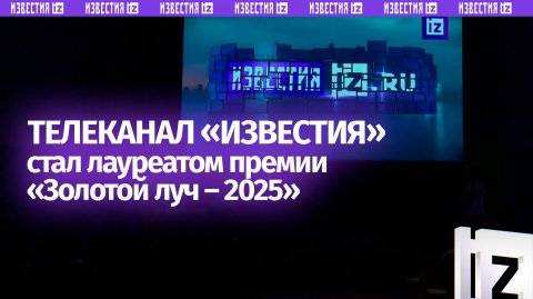 Телеканал «Известия» стал лауреатом премии «Золотой луч – 2025»
