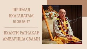 4.12.25 (8:15) - Шримад Бхагаватам 10.35.16-17 - Е.М. Бхакти Ратнакар Амбариша Свами