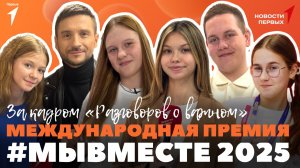 «Новости Первых»: #МЫВМЕСТЕ | «Разговоры о важном» | Спортивный фестиваль «Семейная команда»