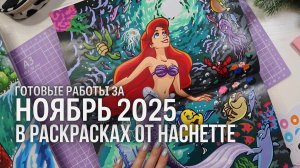 Готовые работы за НОЯБРЬ в раскрасках от Hachette