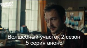 Волшебный участок что будет во 2 сезоне 5 серии, анонс