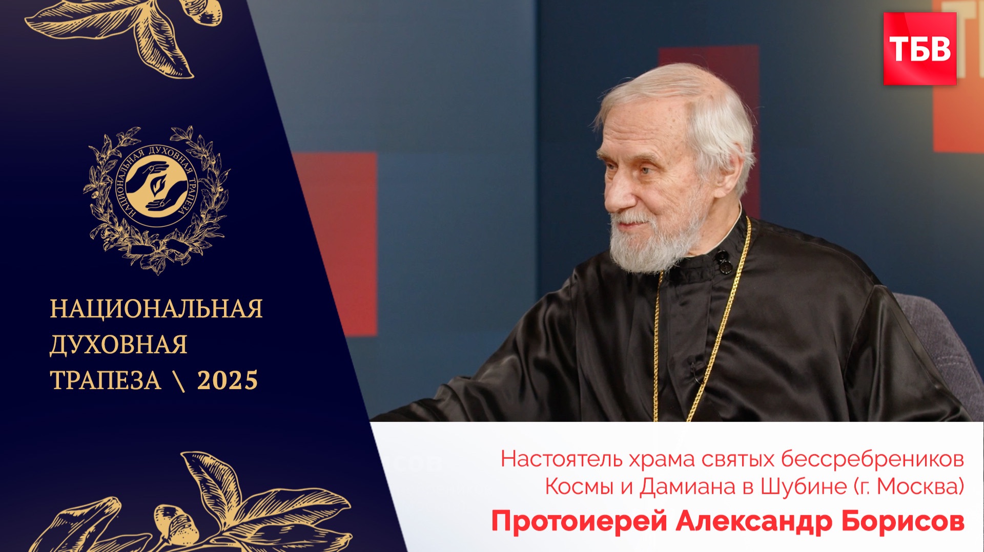 Протоиерей Александр Борисов в студии ТБВ на Национальной Духовной Трапезе — 2025