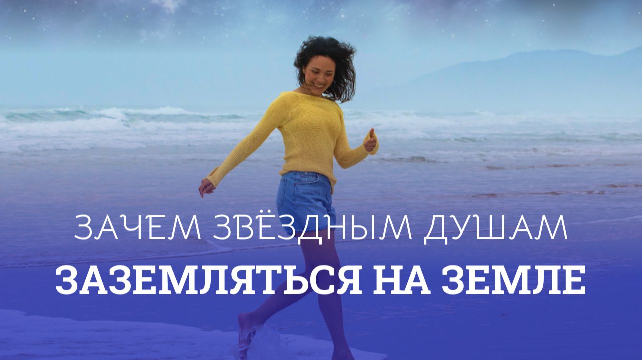 Как Земля пробуждает способности Звездной Души