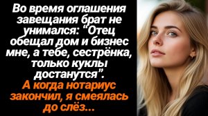 Жизненные Истории/Во время оглашения завещания брат заявил: “Отец обещал дом и бизнес мне, а тебе...