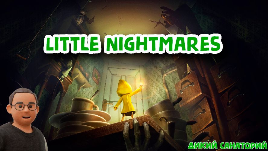 Маленькие такие кошмарики (Little Nightmares)
