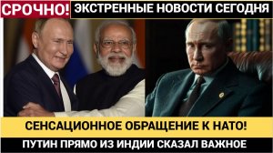 СЕНСАЦИОННОЕ ОБРАЩЕНИЕ ПУТИНА  К НАТО ПРЯМО ИЗ ИНДИИ.! ТАКИХ СЛОВ ЗАПАД ЕЩЕ НЕ СЛЫШАЛ.