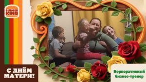 Поздравляем коллег с Днём матери♥️ #людибургеркинг #работабургеркинг #работаповкусу