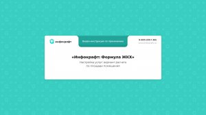 Инфокрафт: Формула ЖКХ. Настройка услуги по площади