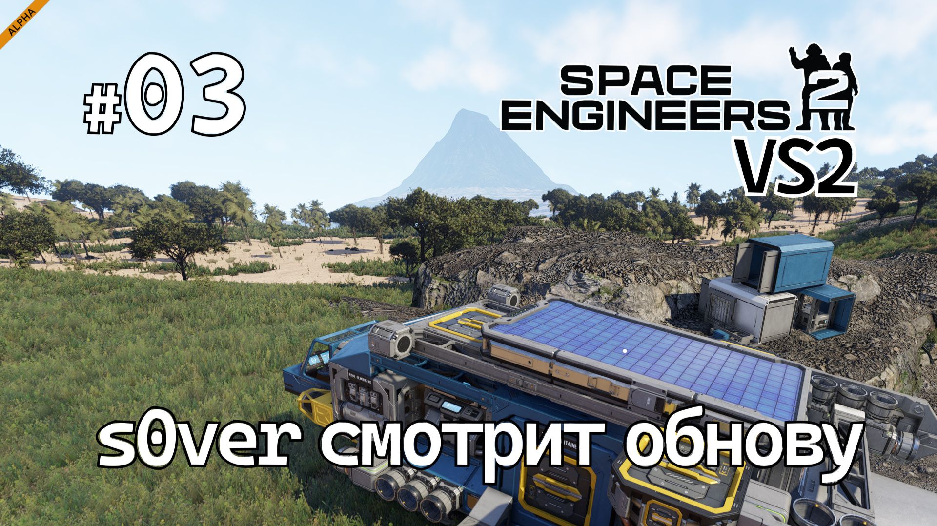 Space Engineers 2 VS2 - Ep03 - s0ver смотрит обнову