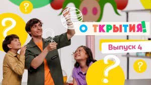 О!ткрытия | смотреть 4 выпуск