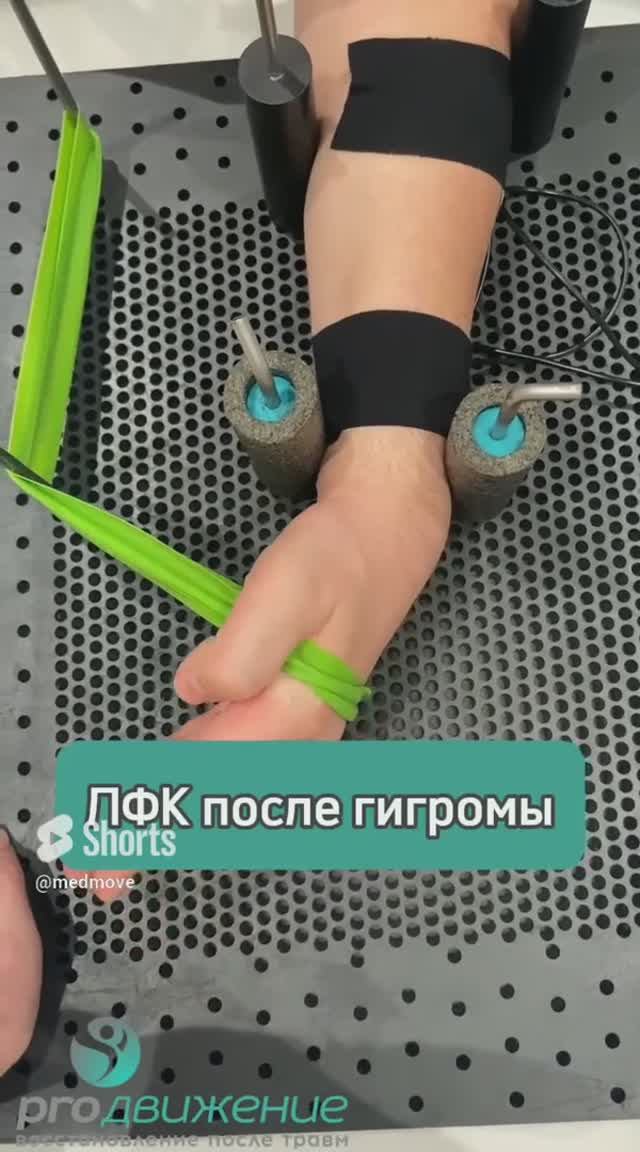 🤏 ЛФК после гигромы