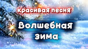 НОВАЯ зимняя песня ВОЛШЕБНАЯ ЗИМА