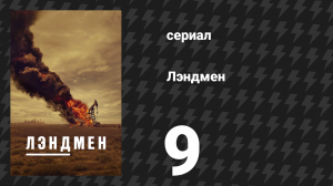 Лэндмен 9 серия «Волчий лагерь» (сериал, 2024)