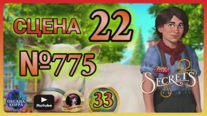 СЕКРЕТЫ 33.Сцена 22(775) June's journey.
