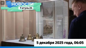 Новости Алтайского края 5 декабря 2025 года, выпуск в 6:05