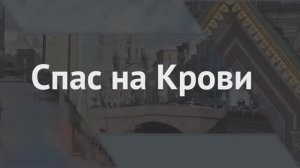 Экскурсии по Питеру. Храмы и соборы 2025
