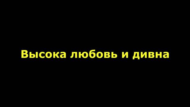 Высока любовь и дивна смотреть онлайн
