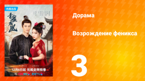 Возрождение феникса 1 сезон 3 серия