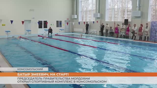 Председатель правительства Мордовии открыл спортивный комплекс в Комсомольском