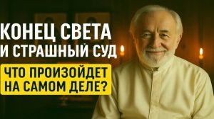 КОНЕЦ СВЕТА И СТРАШНЫЙ СУД Что произойдет на самом деле Полное пророчество