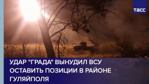 Удар "Града" вынудил ВСУ оставить позиции в районе Гуляйполя