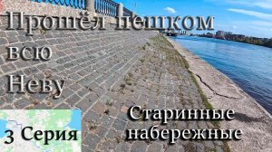 Прошёл всю Неву за 2 дня!!! 3 Серия