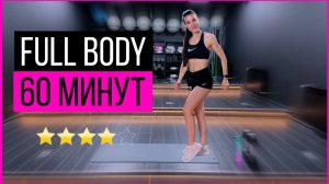 ЧАСОВАЯ тренировка на все тело с гантелями дома | sindirina1